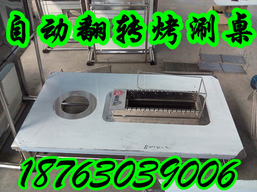 自動翻轉(zhuǎn)燒烤桌